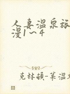 人妻温泉旅馆动漫1～4