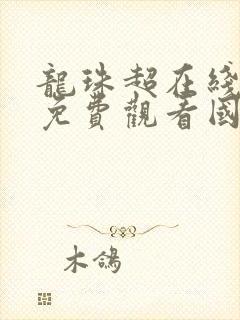 龙珠超在线全集免费观看国语版