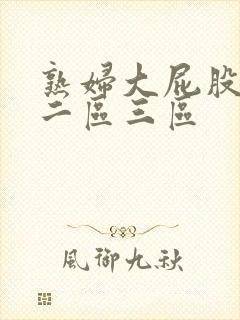 熟妇大屁股一区二区三区封面