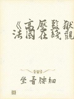 《高压监狱7》法国在线观看封面