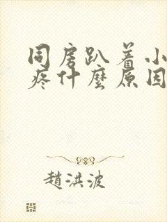 同房趴着小肚子疼什么原因