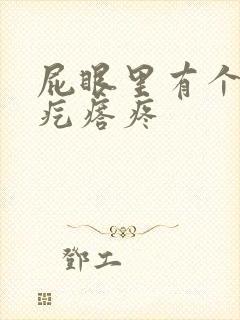 屁眼里有个硬的疙瘩疼