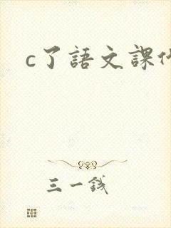 c了语文课代表