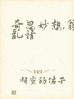 奇思妙想,翁媳乱情