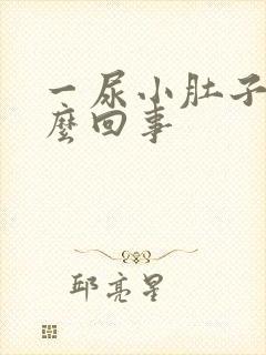 一尿小肚子疼怎么回事