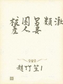 校园另类激情国产人妻