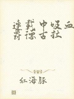 连载中吸血鬼伯爵德古拉