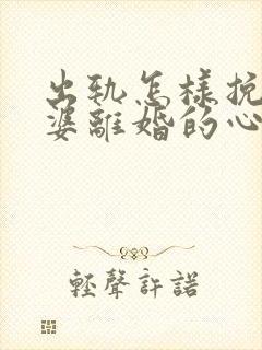 出轨怎样挽回老婆离婚的心