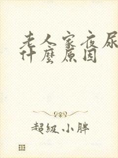 老人家夜尿多是什么原因