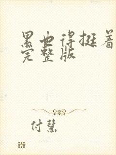 累也得挺着原唱完整版