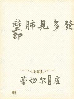 双肺见多发微结节