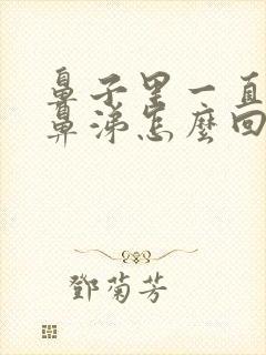 鼻子里一直有黄鼻涕怎么回事封面