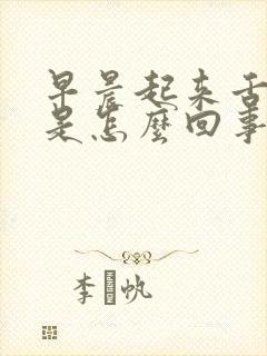 早晨起来舌苔白是怎么回事