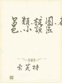 另类.校园.春色.小说区