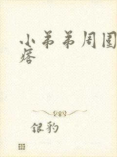 小弟弟周围小疙瘩