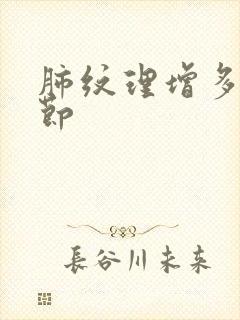 肺纹理增多小结节