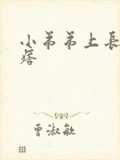 小弟弟上长个疙瘩