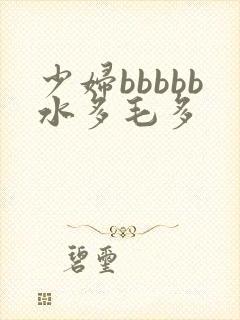 少妇bbbbb水多毛多