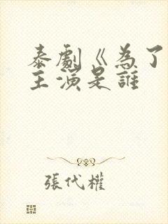 泰剧《为了他》主演是谁