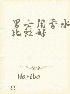 男士用香水哪种比较好封面