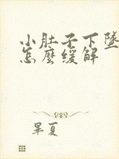 小肚子下坠胀疼怎么缓解