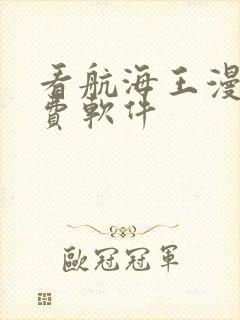 看航海王漫画免费软件封面