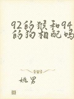 92的猴和94的狗相配吗
