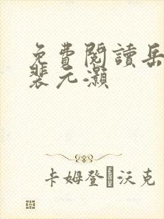 免费阅读岳青婴裴元灏