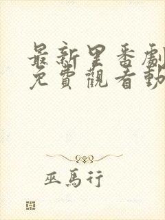 最新里番剧大全免费观看动漫在线观看