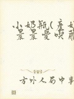 小奶瓶(产奶) 晨晨爱吃萝卜