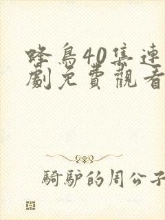 蜂鸟40集连续剧免费观看