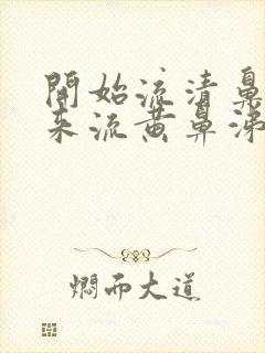 开始流清鼻涕后来流黄鼻涕是风寒还是风热