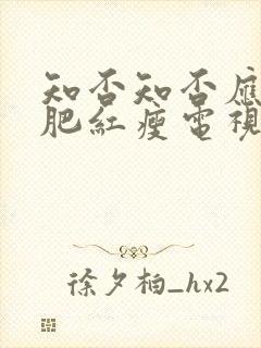 知否知否应是绿肥红瘦电视剧免费观看高清