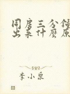 同房三分钟就射出来什么原因