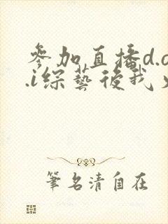 参加直播d.o.i综艺后我火了