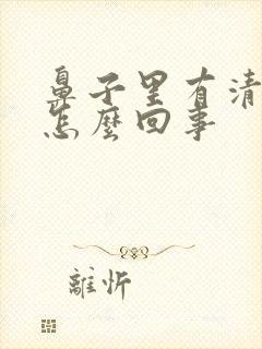 鼻子里有清鼻涕怎么回事封面