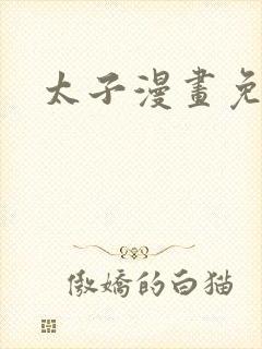 太子漫画免费看