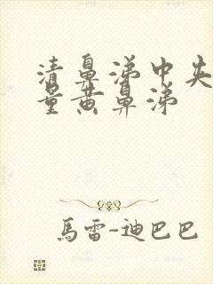 清鼻涕中夹杂少量黄鼻涕