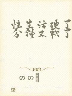 性生活硬了十几分钟又软了