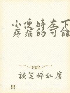 小便时左下腹部疼痛的可能病因