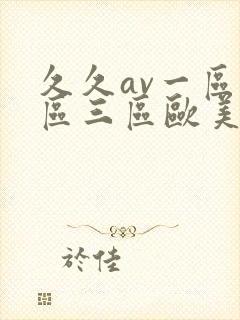 久久av一区二区三区欧美