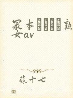 冢本デオとセ熟女av封面