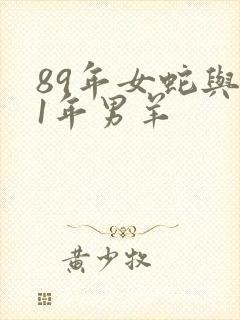 89年女蛇与91年男羊封面