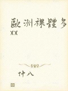 欧洲裸体多毛xxx