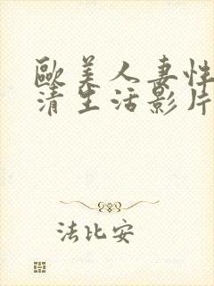 欧美人妻性色高清生活影片