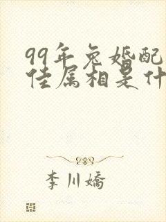 99年兔婚配最佳属相是什么封面