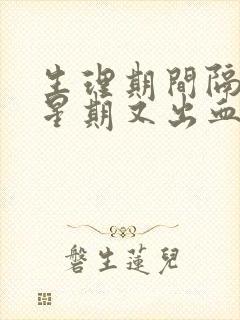 生理期间隔一个星期又出血封面