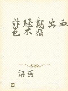 非经期出血暗红色不痛