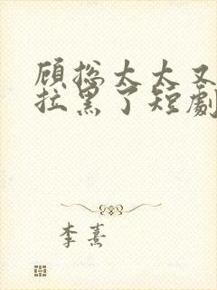 顾总太太又把你拉黑了短剧免费观看全集封面