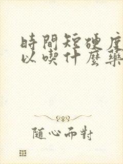 时间短硬度差可以吃什么药